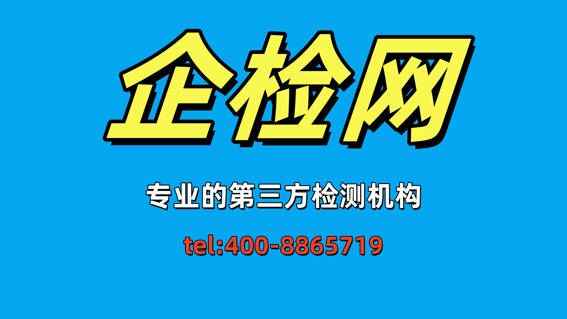 汕尾第三方检测机构