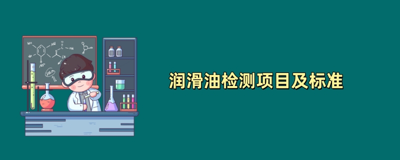 润滑油检测项目及标准