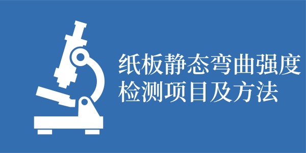 纸板静态弯曲强度检测项目及方法