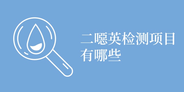 二噁英检测项目有哪些