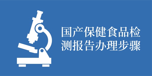 国产保健食品检测报告办理步骤