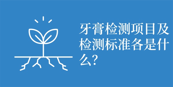 牙膏检测项目及检测标准各是什么？