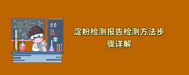 淀粉检测报告检测方法步骤详解