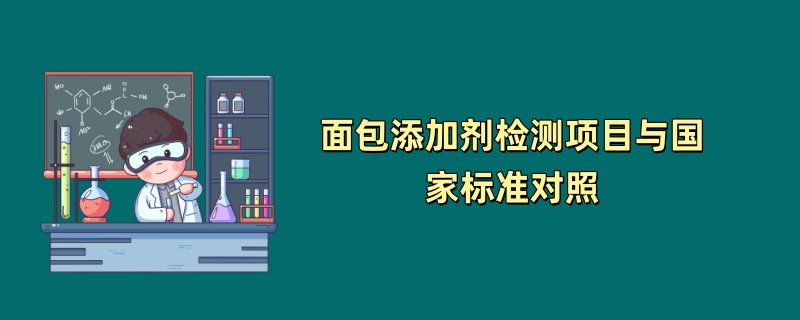 面包添加剂检测项目与国家标准对照