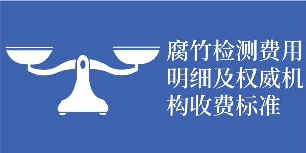 腐竹检测费用明细及权威机构收费标准