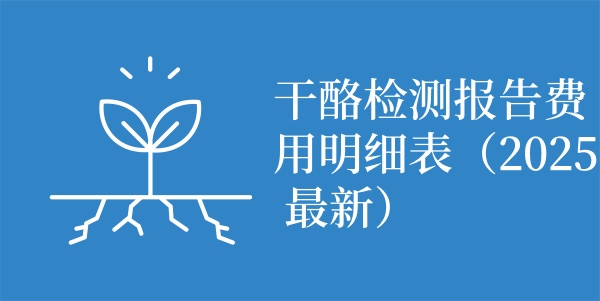 干酪检测报告费用明细表（2025 最新）