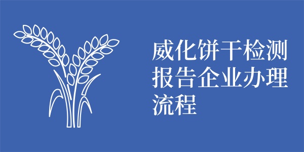威化饼干检测报告企业办理流程