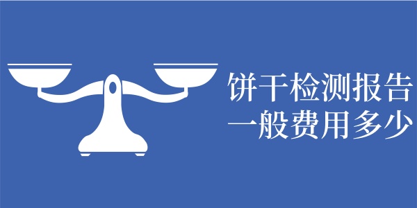 饼干检测报告一般费用多少