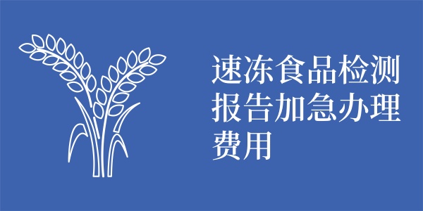 速冻食品检测报告加急办理费用