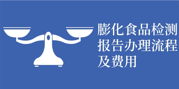 膨化食品检测报告办理流程及费用