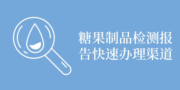 糖果制品检测报告快速办理渠道