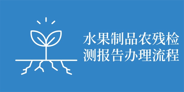 水果制品农残检测报告办理流程
