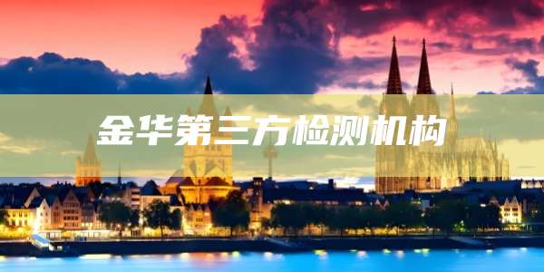 金华第三方检测机构