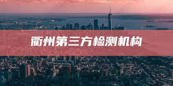 衢州第三方检测机构