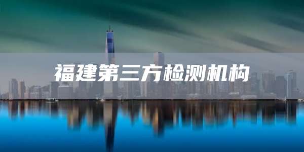 福建第三方检测机构