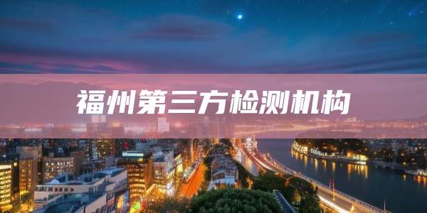 福州第三方检测机构