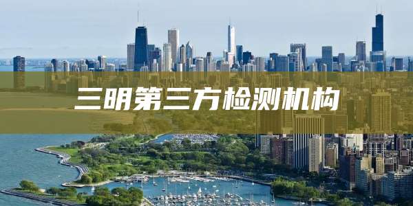 三明第三方检测机构