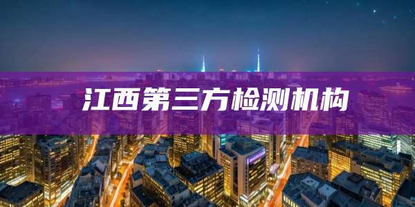 ​江西第三方检测机构
