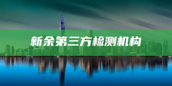 新余第三方检测机构