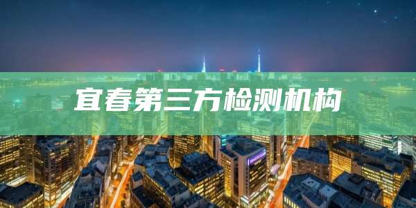 宜春第三方检测机构