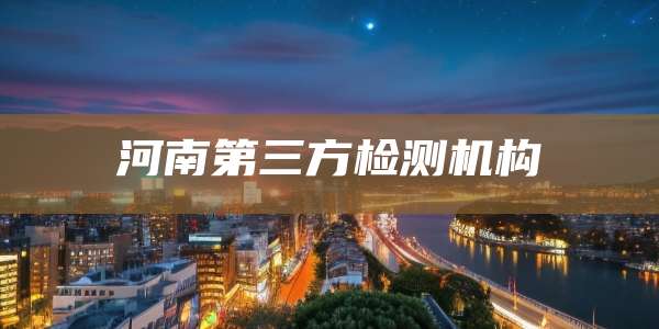 河南第三方检测机构