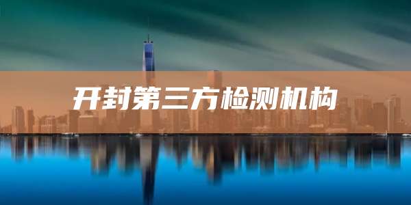 开封第三方检测机构