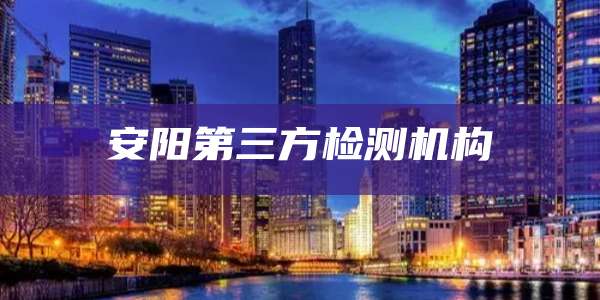安阳第三方检测机构