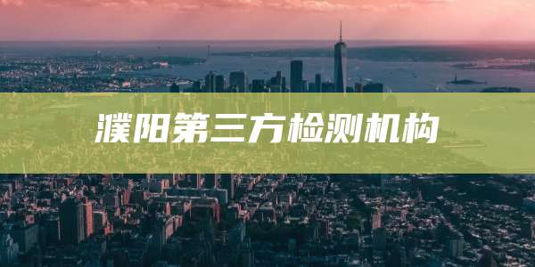 濮阳第三方检测机构