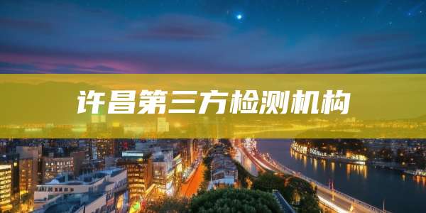 许昌第三方检测机构