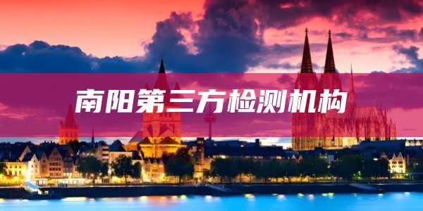 南阳第三方检测机构
