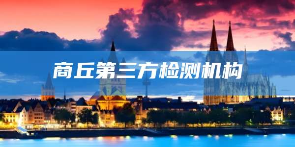 商丘第三方检测机构