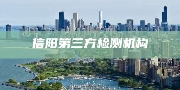 信阳第三方检测机构