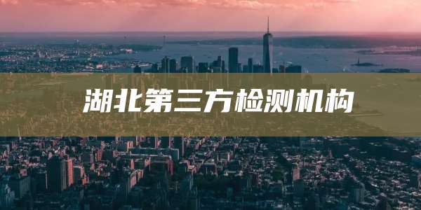 湖北第三方检测机构