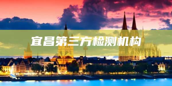 宜昌第三方检测机构