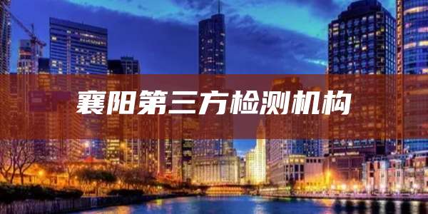 襄阳第三方检测机构