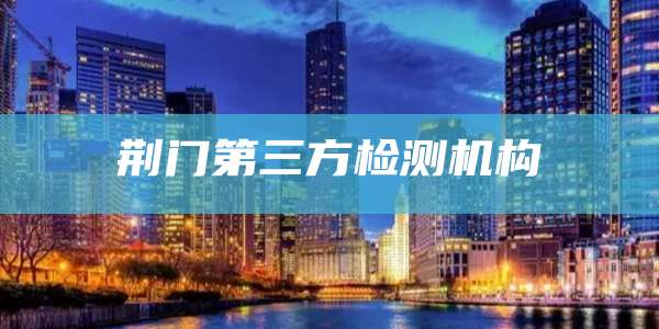 荆门第三方检测机构