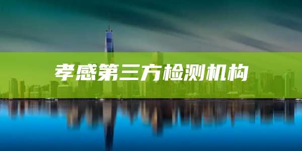 孝感第三方检测机构