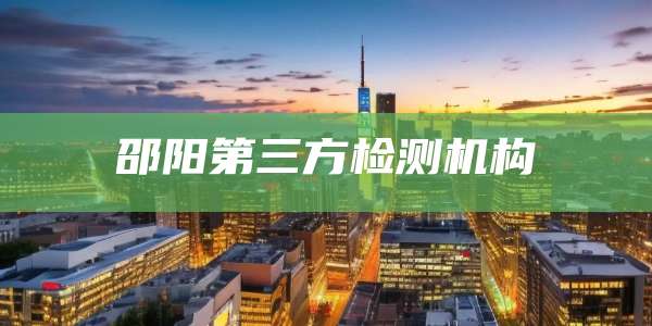 邵阳第三方检测机构