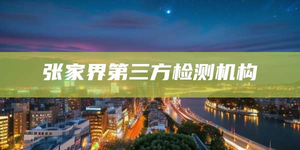 张家界第三方检测机构