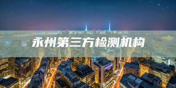 永州第三方检测机构