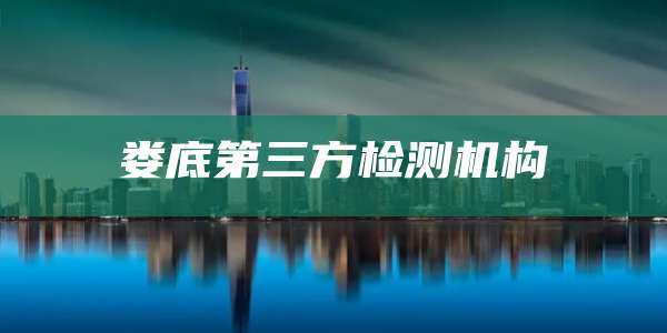 娄底第三方检测机构