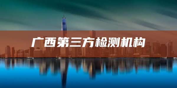广西第三方检测机构