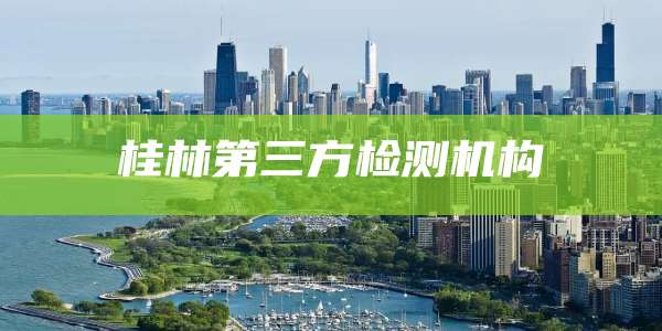 桂林第三方检测机构