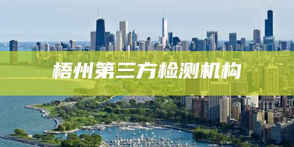 梧州第三方检测机构
