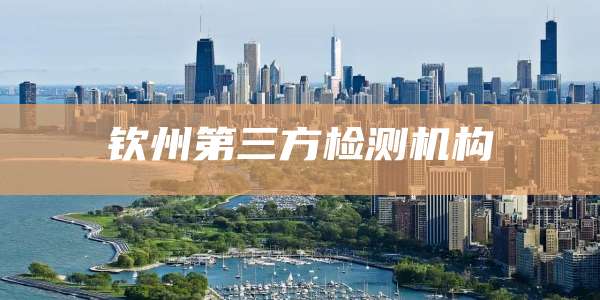 钦州第三方检测机构