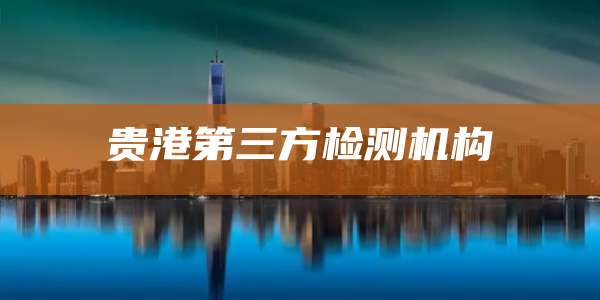 贵港第三方检测机构