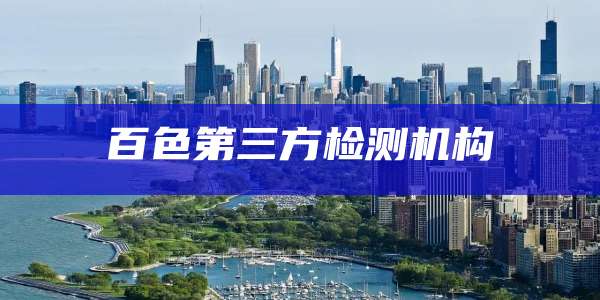 百色第三方检测机构
