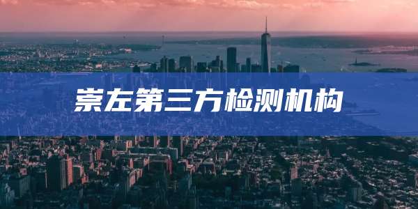 崇左第三方检测机构