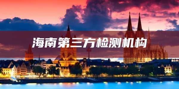 海南第三方检测机构