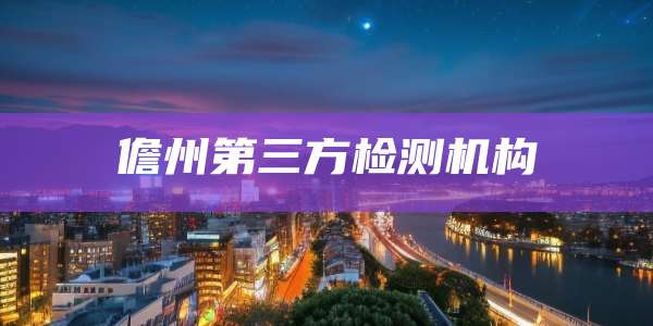 儋州第三方检测机构
